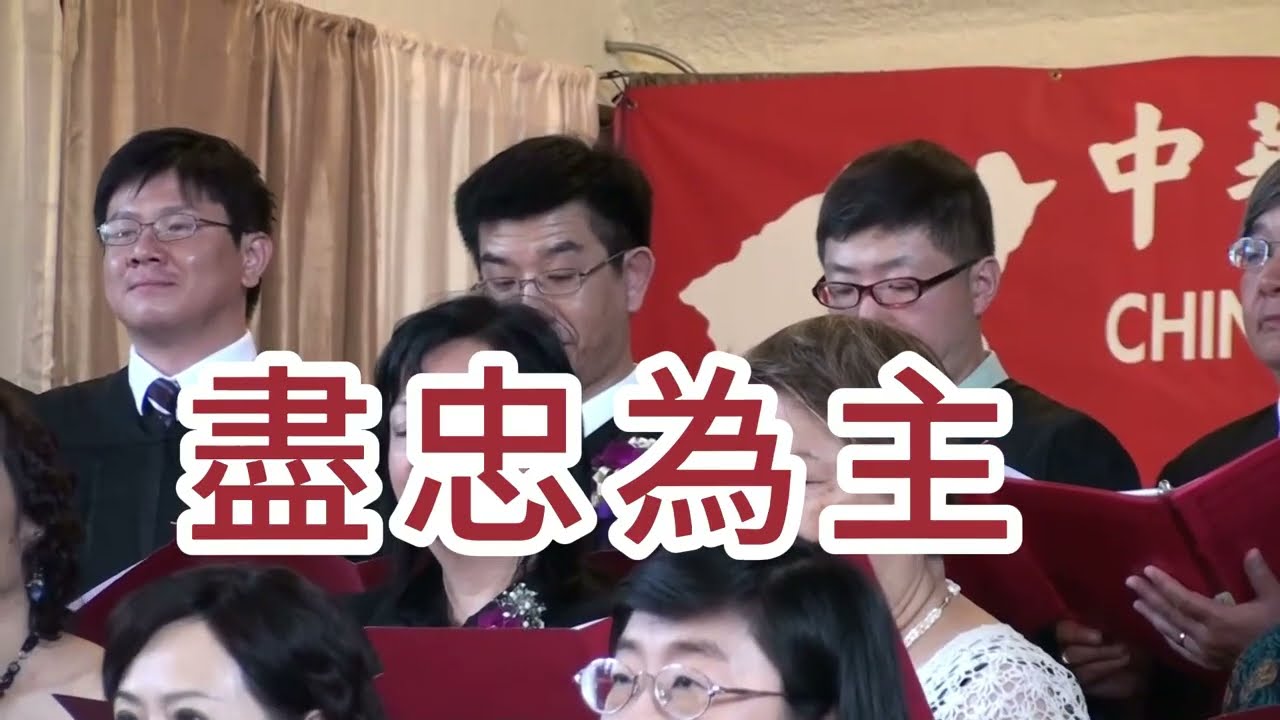 盡忠為主