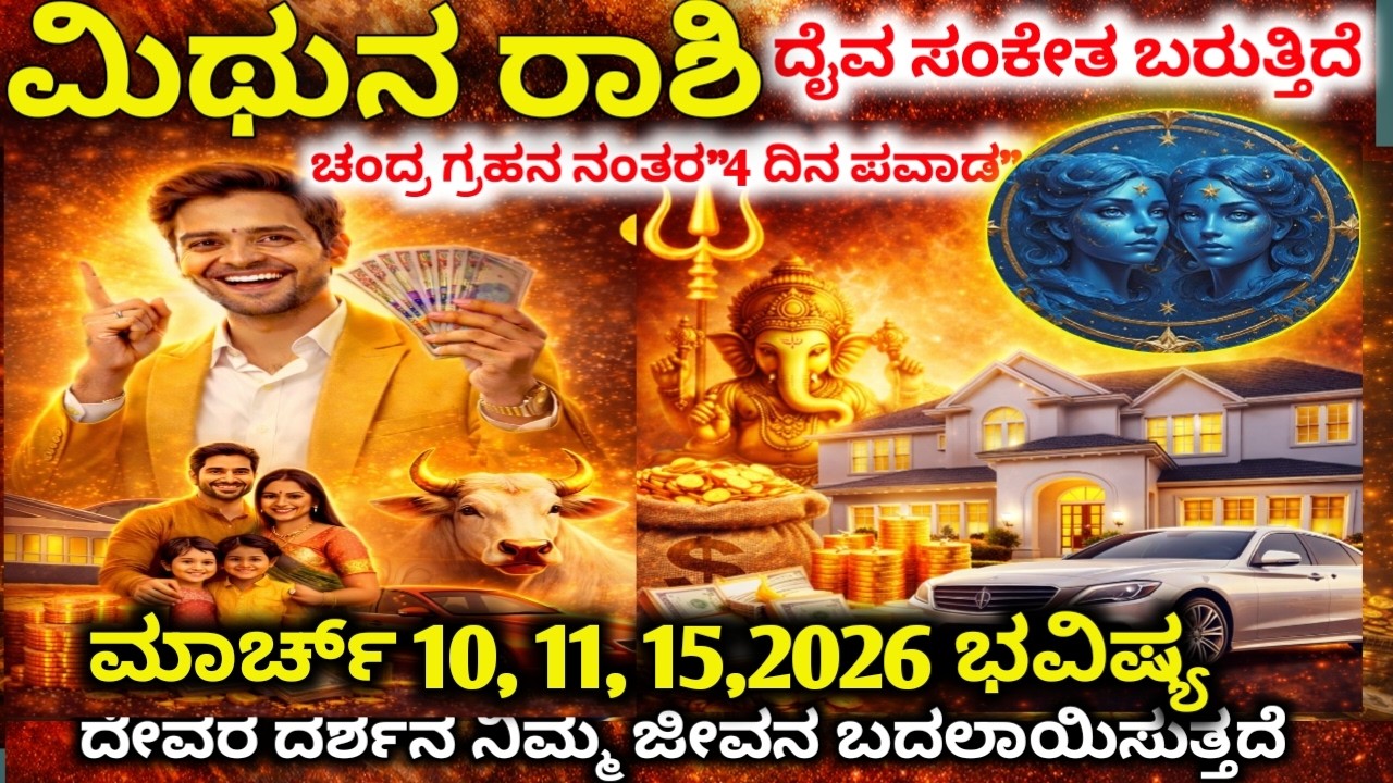 ಮಿಥುನ ರಾಶಿ:  March 11–14 ಭಾರೀ ಬದಲಾವಣೆ | ಹಠಾತ್ ಹಣ + ದುಷ್ಟ ದೃಷ್ಟಿ | Mithuna Rashi  | devara Darshana