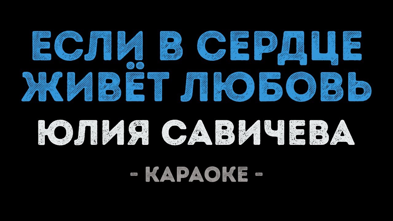 Юлия Савичева - Если в сердце живёт любовь (Караоке)