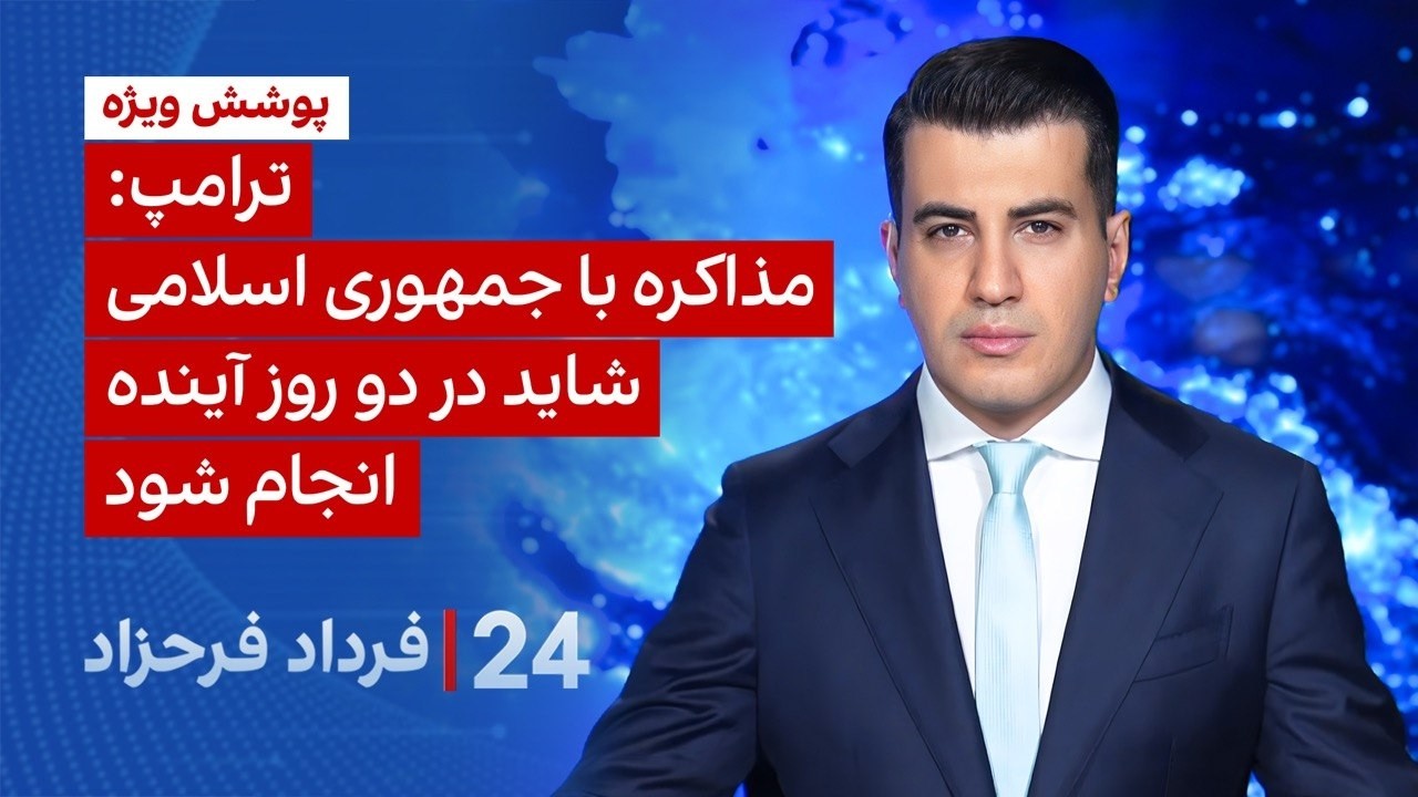 &rlm;&rlm;&rlm;﻿﻿۲۴ با فرداد فرحزاد: ترامپ: مذاکره با جمهوری اسلامی شاید در دو روز آینده انجام شود.