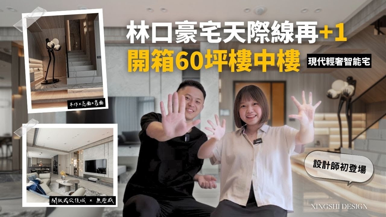 【林口樓中樓開箱】新組合登場 跟著設計師一起開箱樓中樓豪宅 | House Tour｜室內設計｜形拾室研