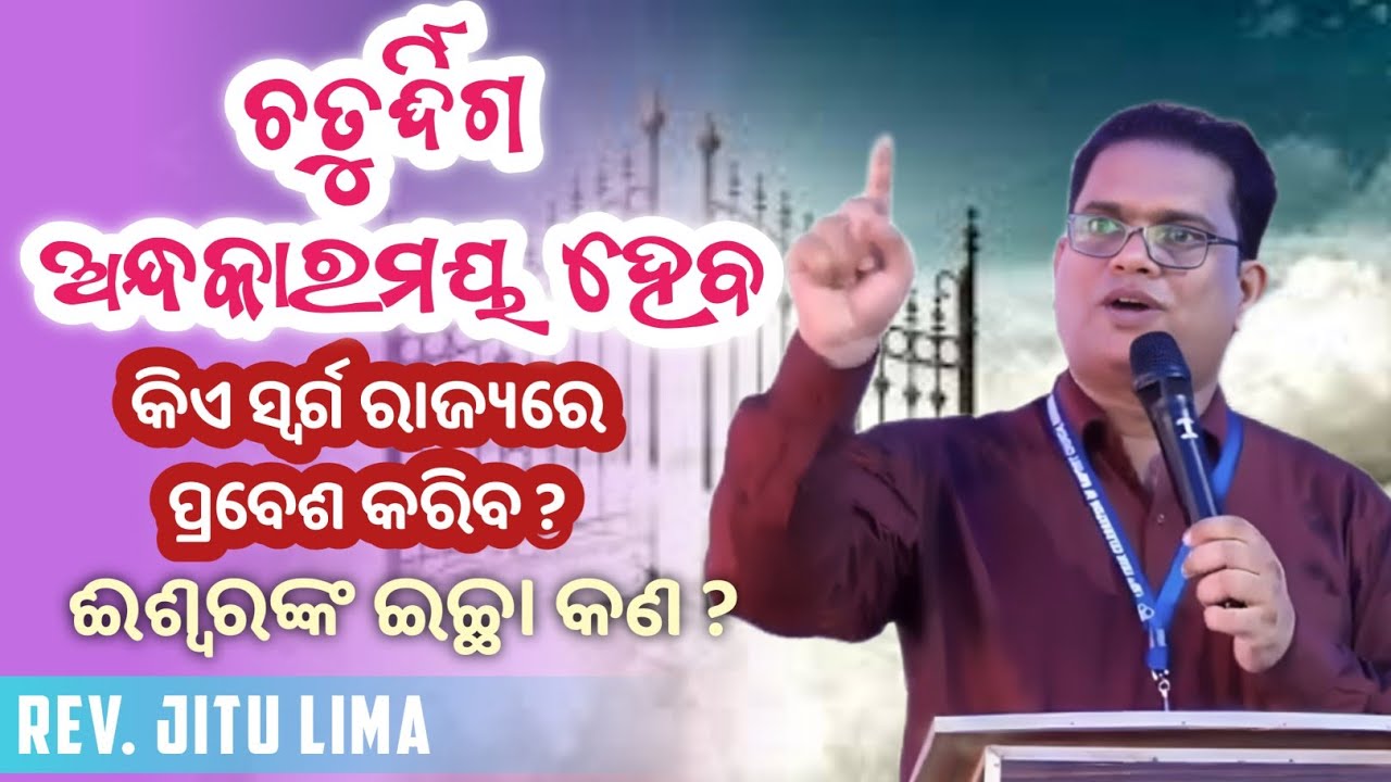ଚତୁର୍ଦ୍ଦିଗ ଅନ୍ଧକାରମୟ ହେବ Rev Jitu Lima Odia Message|| Odia short Message|