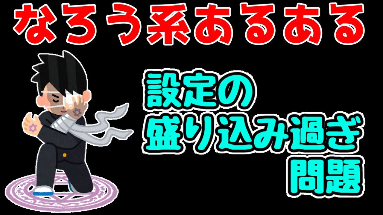 【なろう系漫画あるある】「設定の盛り込み過ぎ問題」【とあるレビュアーの独り言】