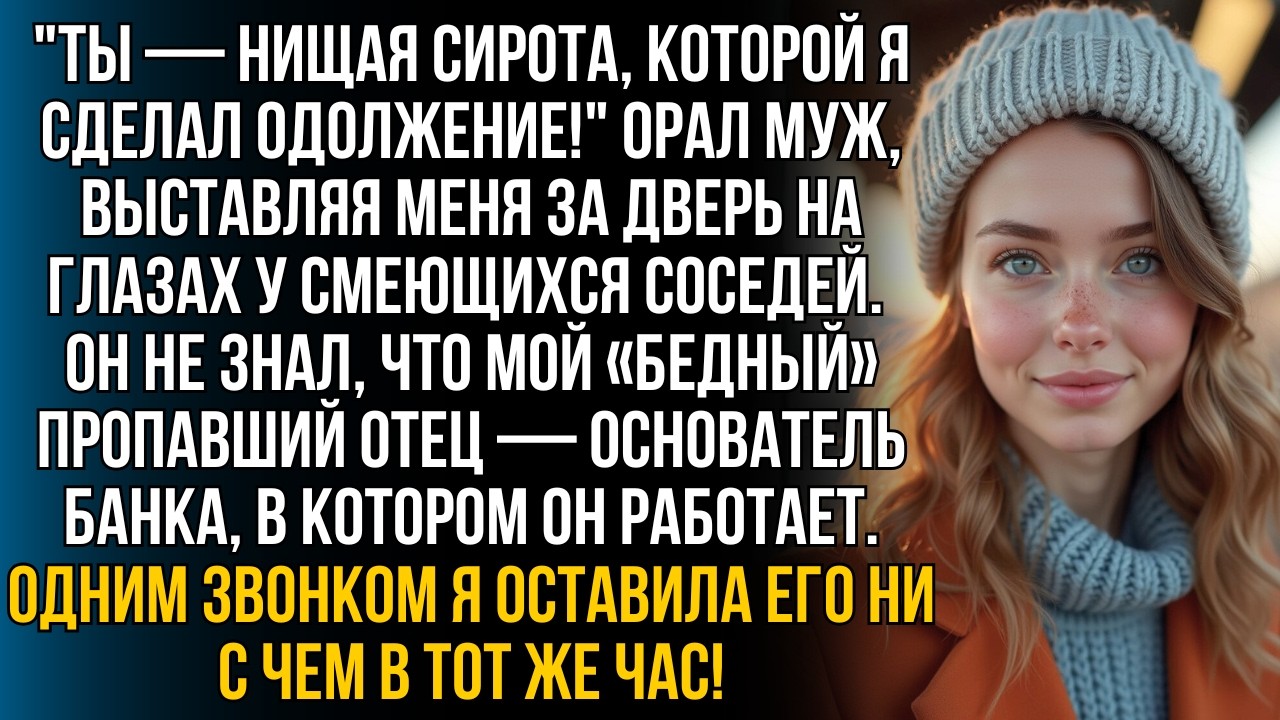 Муж выставил «нищую сироту» на посмешище соседям, не зная, кто на самом деле её отец!