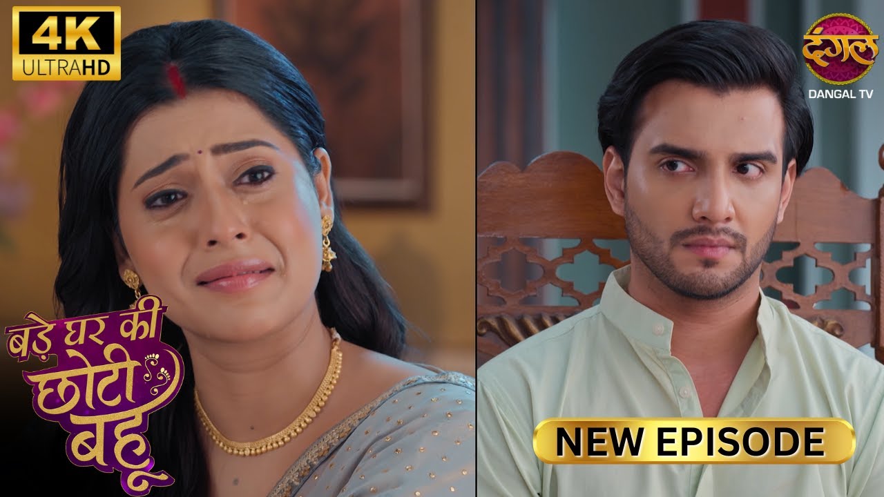 मै अब भी उनसे बहुत प्यार करती हूँ | BADE GHAR KI CHOTI BAHU | Full Ep | Ultra 4K | New Ep