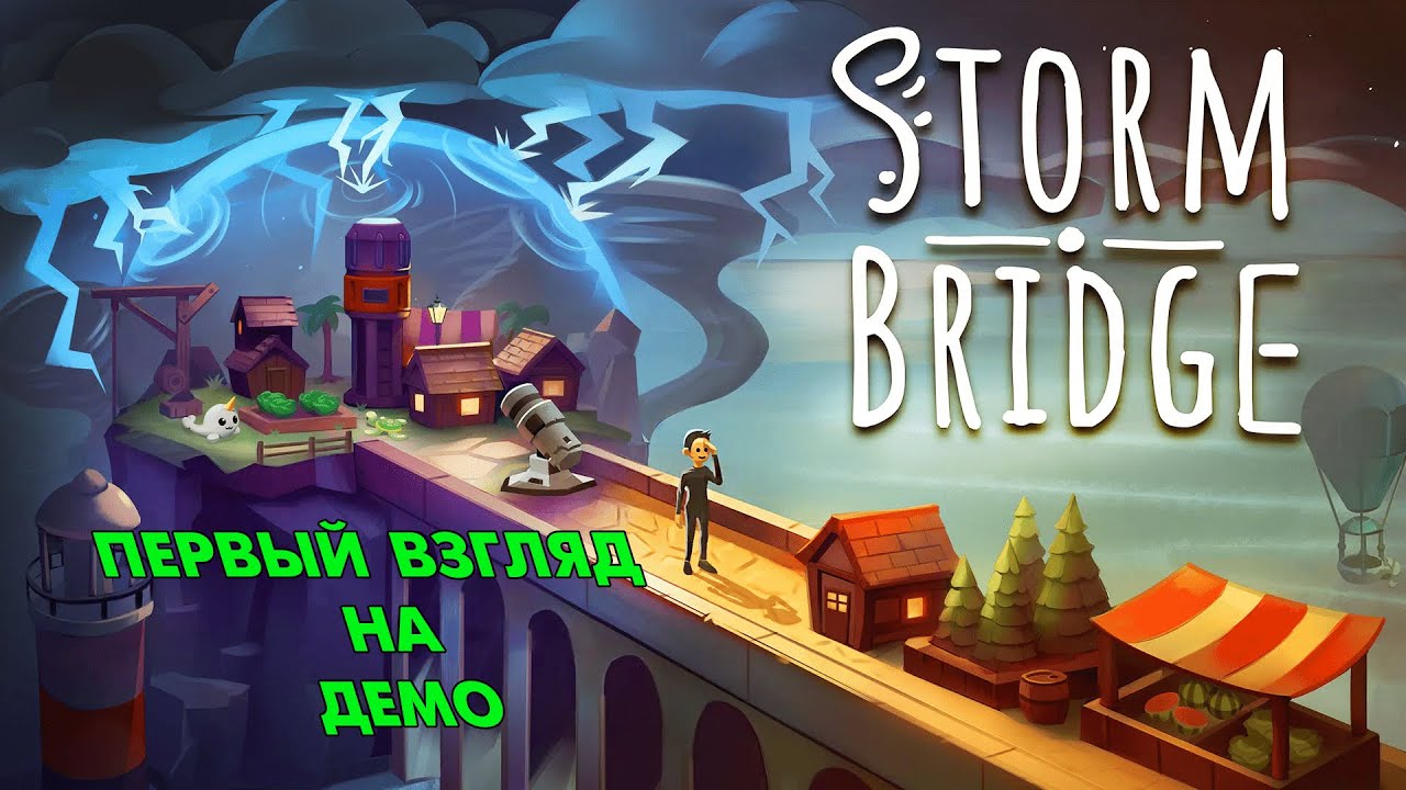 Stormbridge (Мост Бури)#1➤УБЕГАЕМ ОТ МОЛНИИ