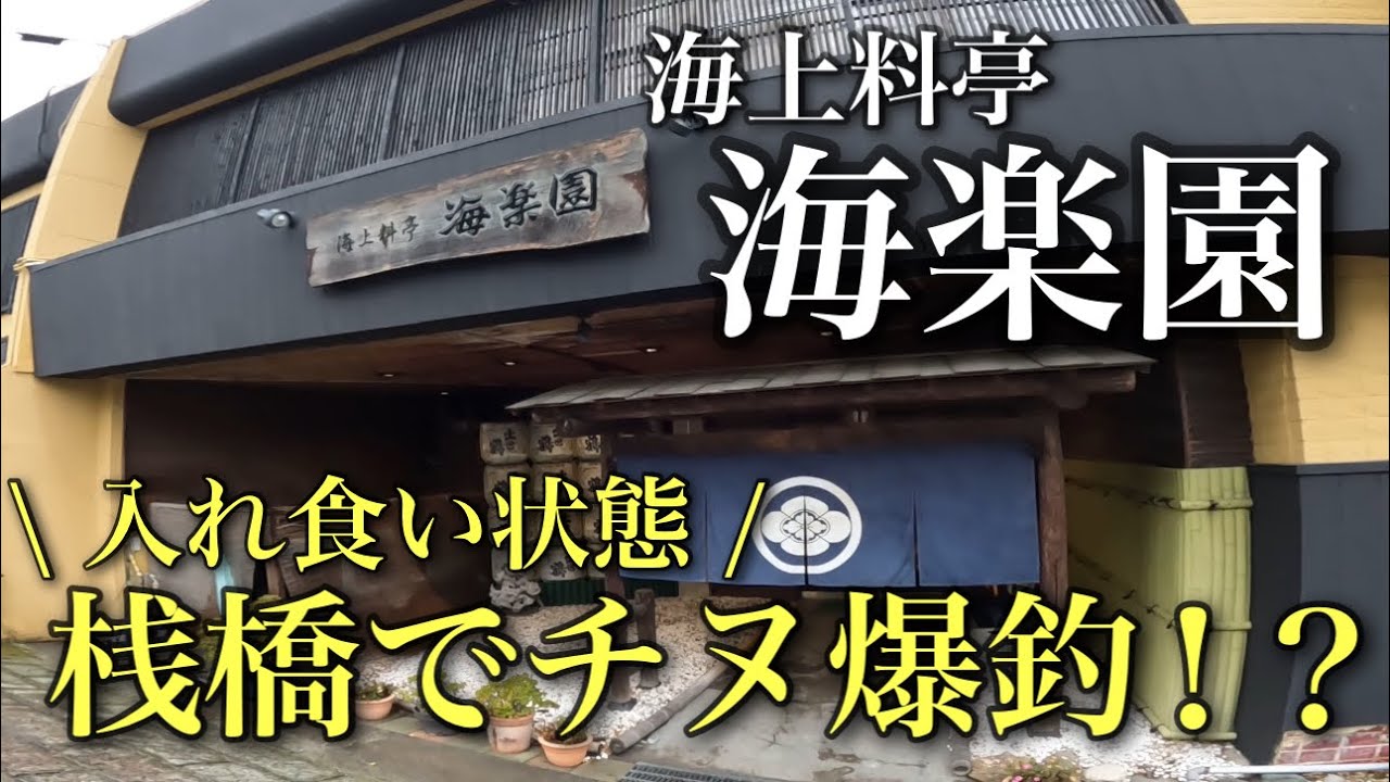 桟橋で大物ゲット！三重県鳥羽市の海楽園でかぶせ釣りをすると驚きの釣果に！？