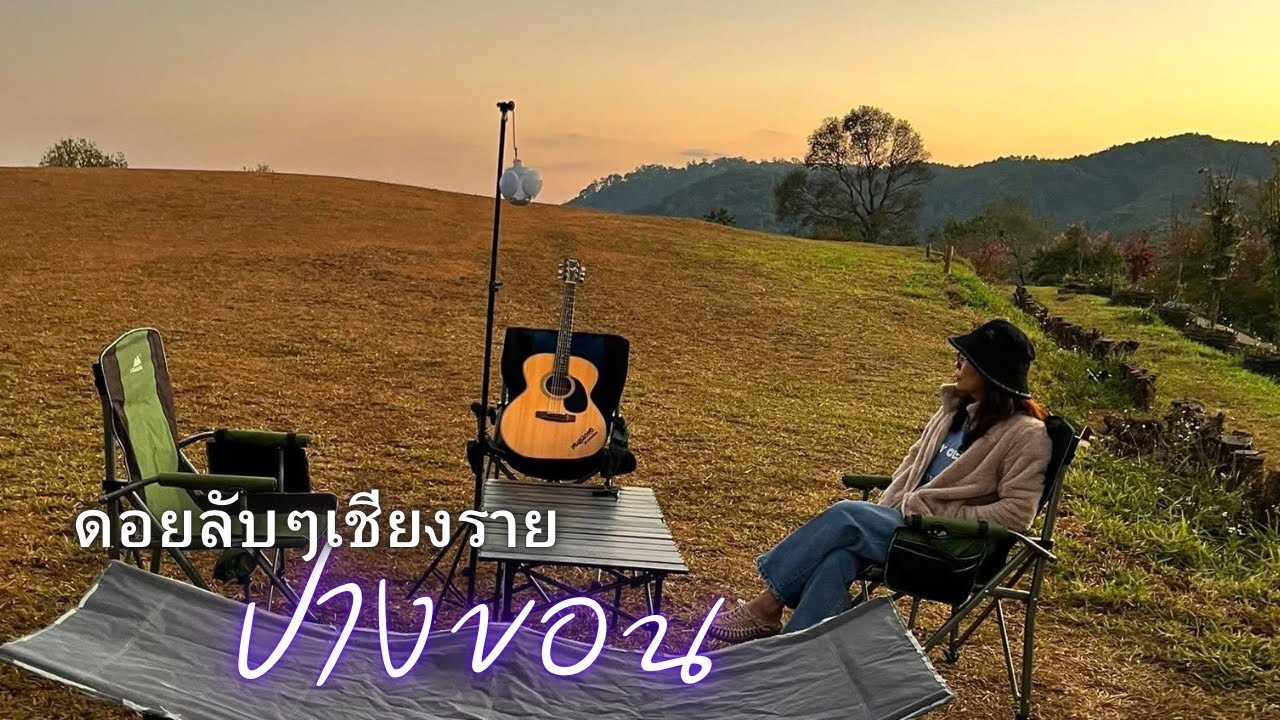 ปางขอน ดอยสวยลับๆใกล้เมือง เชียงราย|ฅนแรมทาง ปี 4 ep.31