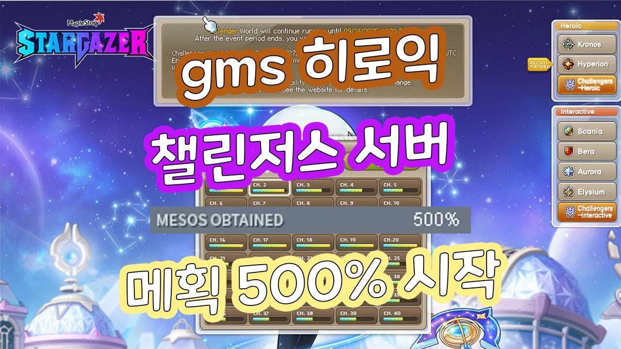 글로벌 메이플스토리 (GMS) 히로익 챌린저스 서버가 된다고,,,?