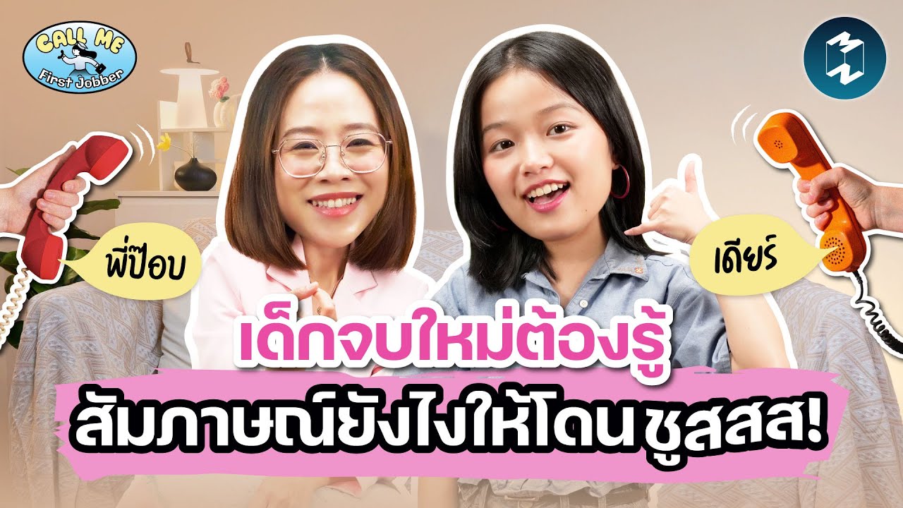 เด็กจบใหม่ สัมภาษณ์ยังไงให้ได้งาน | Call Me First Jobber EP.3