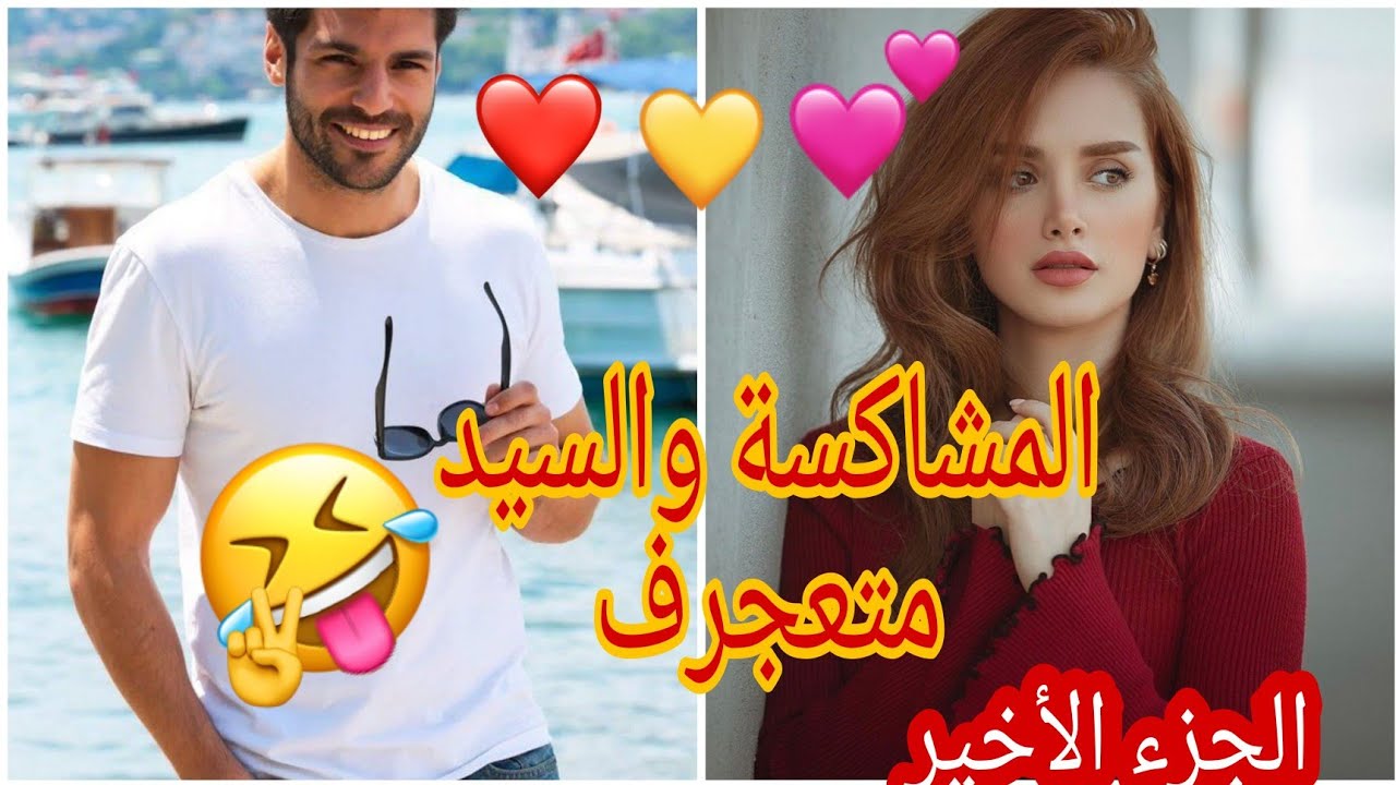 المشاكسة والسيد متعجرف💖قصة رائعة حب رومانسبة ضحك😉😉😉