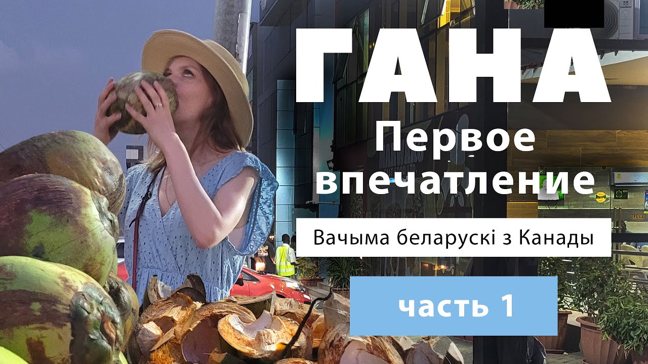Гана (Аккра, Кумаси) Первое впечатление (часть 1)