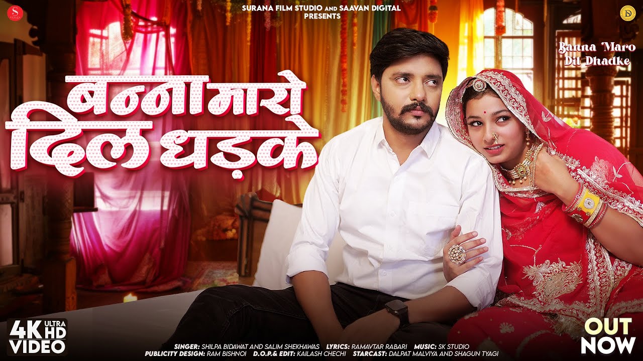 बन्ना मारो दिल धड़के | Shilpa Bidawat | Banna Maro Dil Dhadke | Salim Shekhawas | Rajasthani Songs