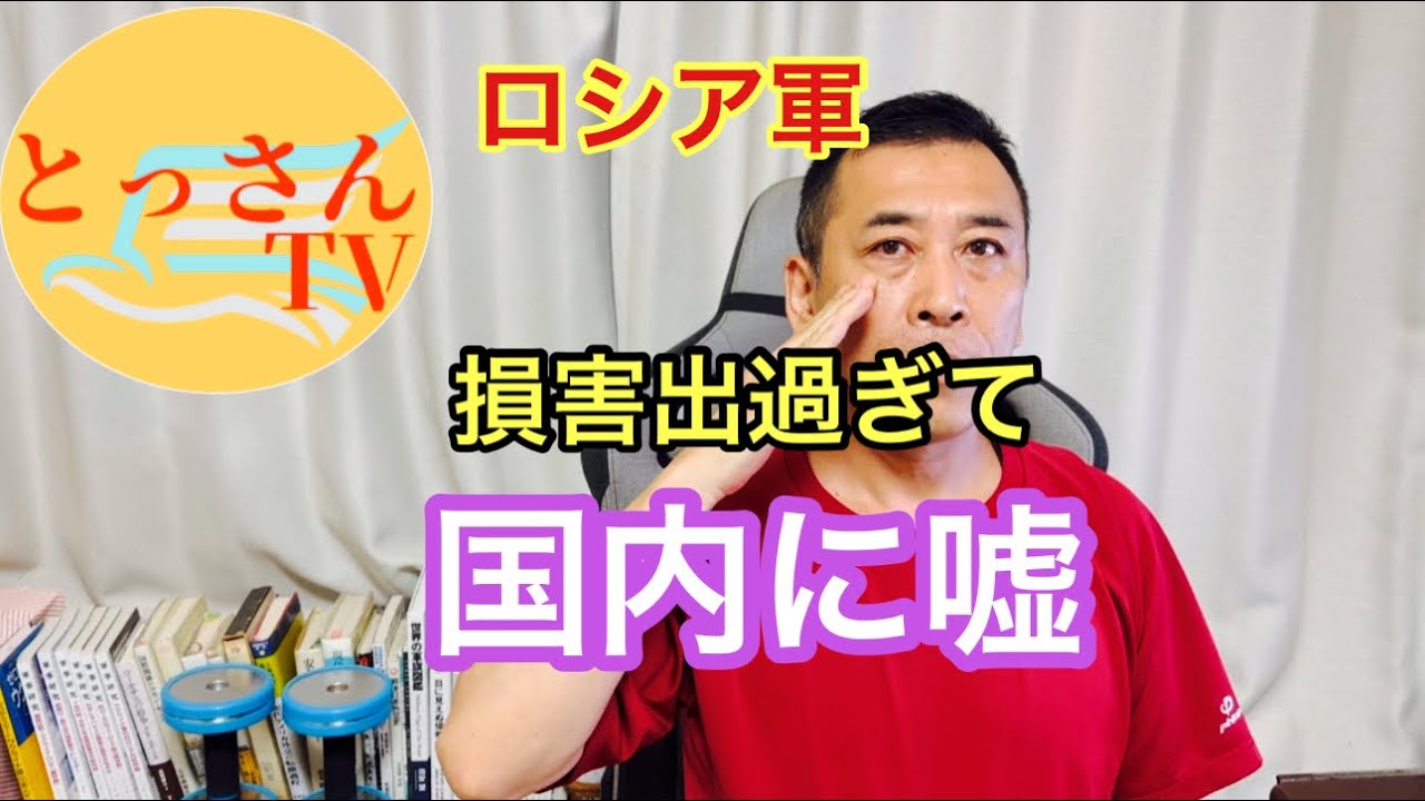 ロシア軍、損害出すぎて国内に嘘