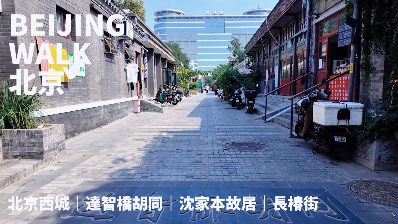 Beijing Walk | 北京宣武門周邊散步(達智橋胡同到長椿街) Walk from Dazhiqiao Hutong to Changchun Street | 2024/09| [4K]