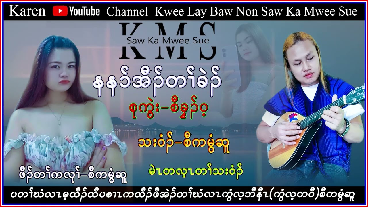 Karen Song Na Mi Hor Ta Khit Saw Ka Mwee Sue official စံကမွီဆူ တသ်သဒ်ဝီတ်