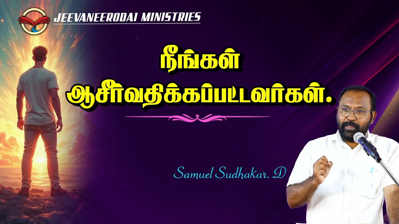 நீங்கள் ஆசீர்வதிக்கப்பட்டவர்கள். | YOU ARE BLESSED PART 2 |  Samuel Sudhakar. D