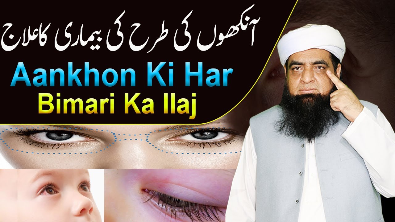 Ankh Ki Har Bimari Ka Wazifa | Wazifa For All Eye Problems | Treatment of All Eye Diseases