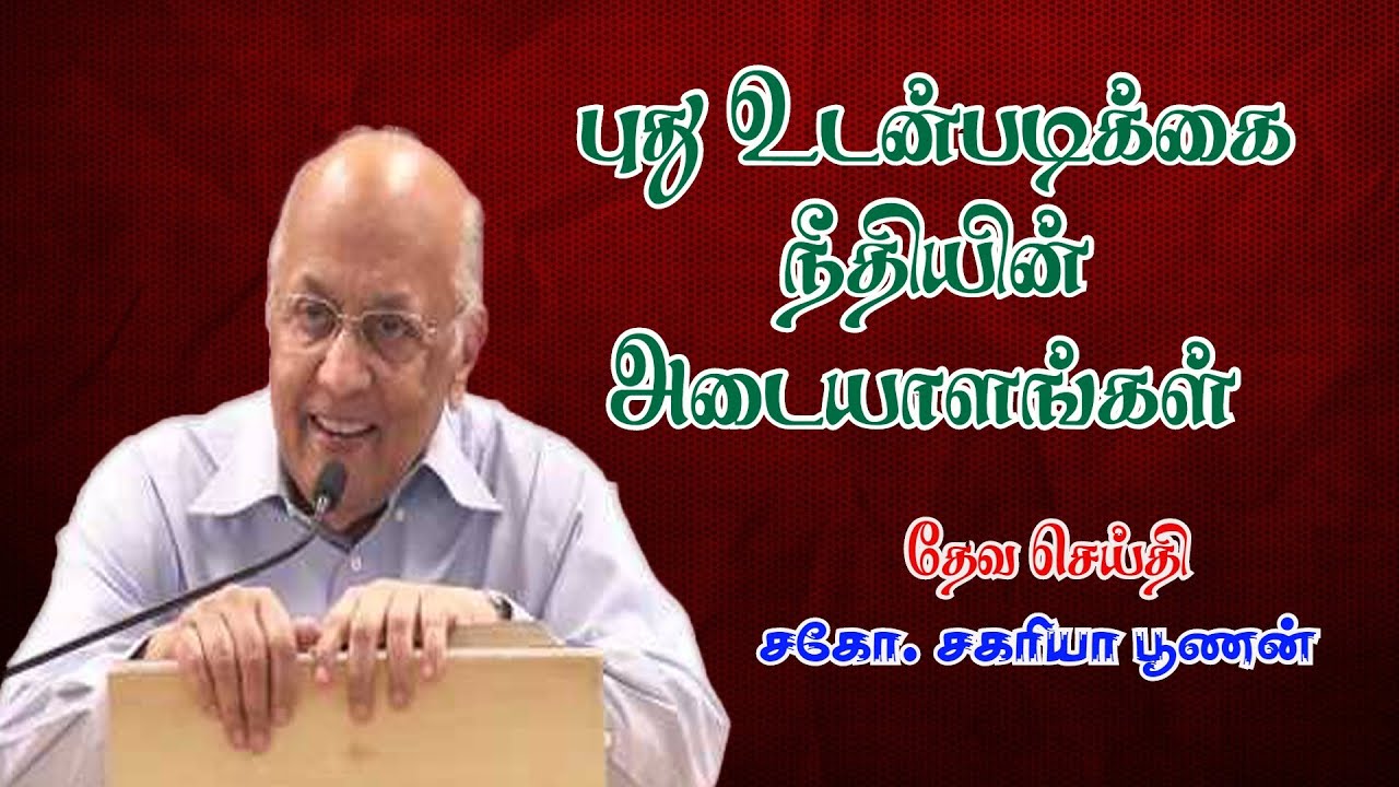 புது உடன்படிக்கை நீதியின் அடையாளங்கள் | Marks of new Covenant Righteousness | Bro.Zac Poonen | Tamil
