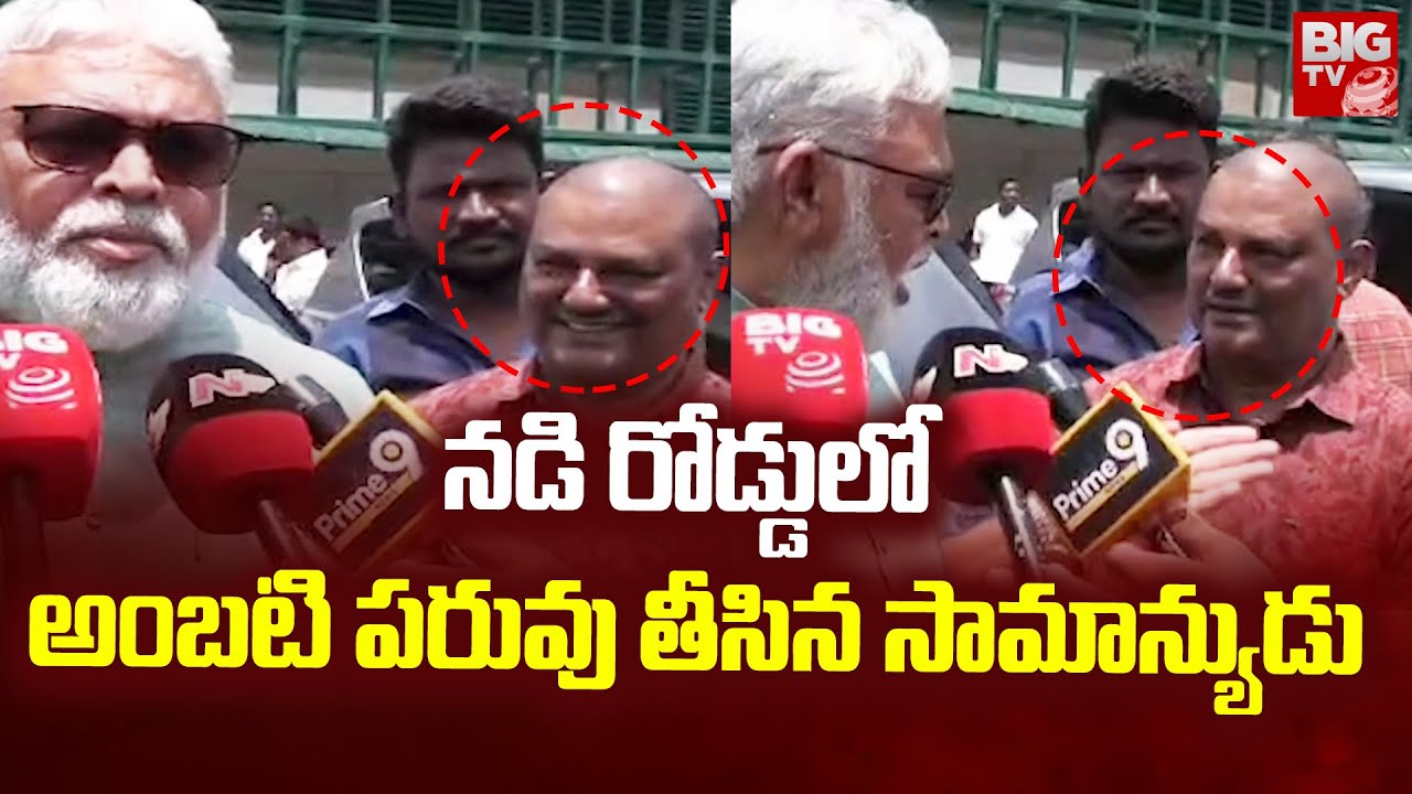 అంబటి రాంబాబు పరువు తీసిన సామాన్యుడు | Common Man Reaction Towards Ambati Rambabu | BIG TV Telugu