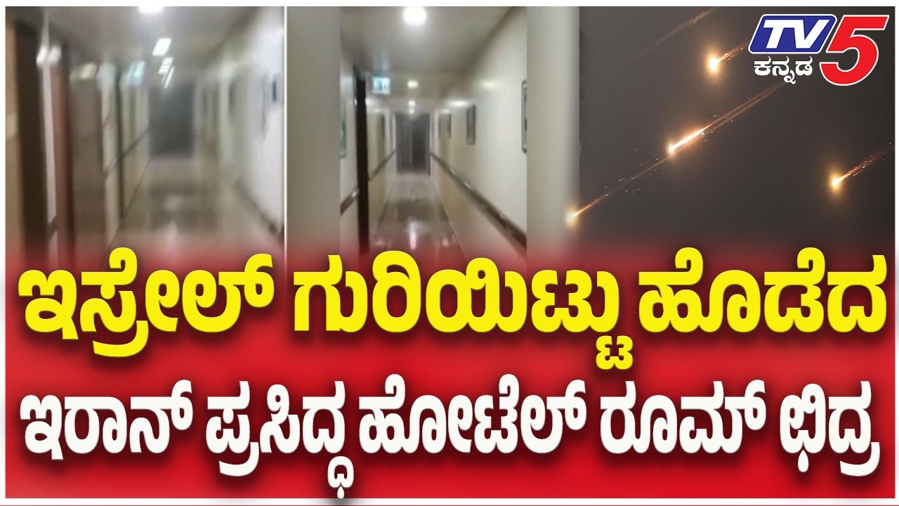 US-Israel-Iran War Updates : ಇಸ್ರೇಲ್ ಗುರಿಯಿಟ್ಟು ಹೊಡೆದ ಇರಾನ್ ಪ್ರಸಿದ್ಧ ಹೋಟೆಲ್ ರೂಮ್ ಛಿದ್ರ