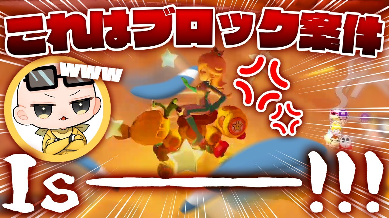 【マリカ】Is！！お前だけは絶対に許さないからなｗｗｗｗ