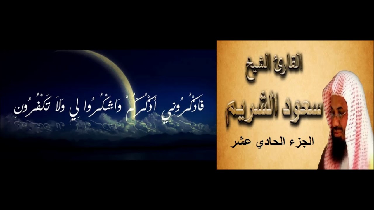 11- الجزء الحادي عشر- المصحف الكامل- الشيخ سعود الشريم