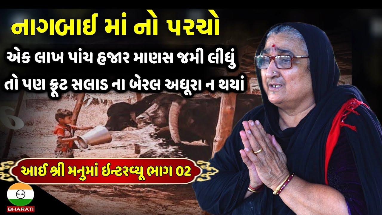 નાગલ નેશ માં યોજાયેલ અખિલ ભારતીય ચારણ મહાસંમેલન ની વાત  || Ayi Shree manu maa Interview Part 02
