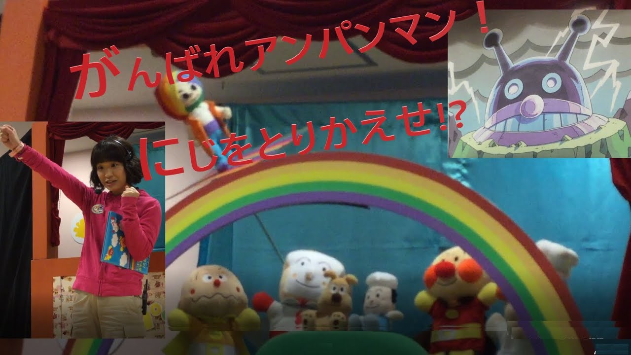 アンパンマン人形劇  【がんばれアンパンマン！にじをとりかえせ】 アンパンマンショー アンパンマンミュージアム キャラクターショー Anpanman puppet show