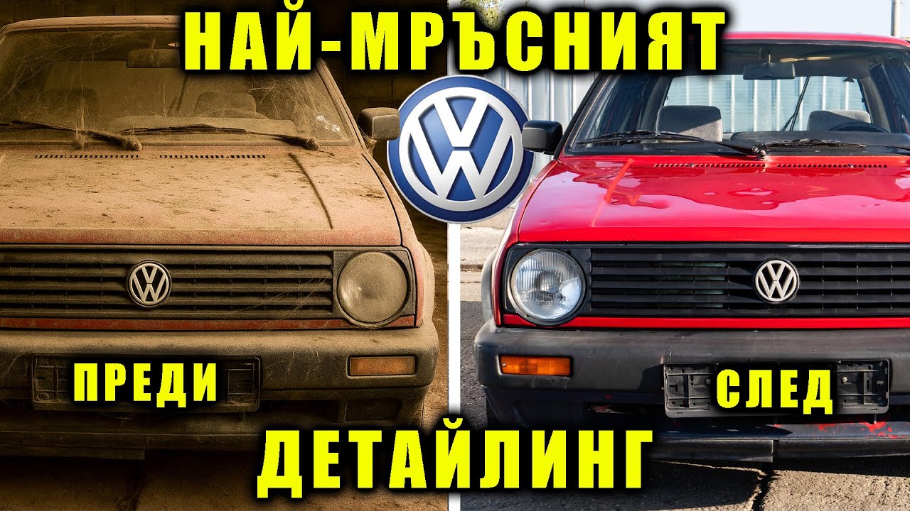 Направихме детайлинг на НАЙ-МРЪСНИЯ VW GOLF в България