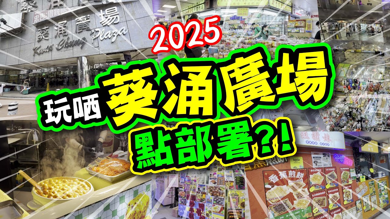 突發!! | 玩哂葵涌廣場2025 點部署?! | 多間人氣美食小店 | 女裝男裝 | 日韓美妝 | 一應俱全 | 生果蔬菜 | 必買推介 | 試食進行中 | 美TVBean