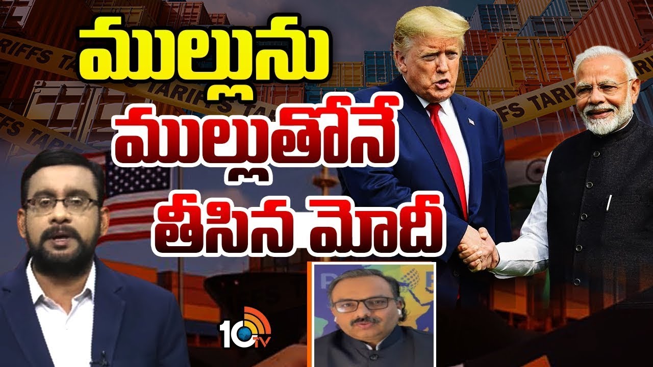 ట్రంప్‌తోక ఆడించడం ఆపినట్టే | Analyst Sanjay Puliapka On India - US Trade Deal Agreement | 10TV Life