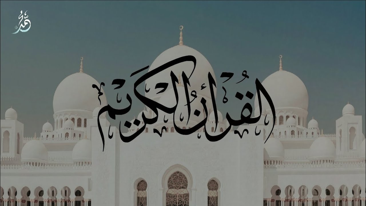 BAKARA SURESİ (Mealli)       ~ Mahir al Muaiqly