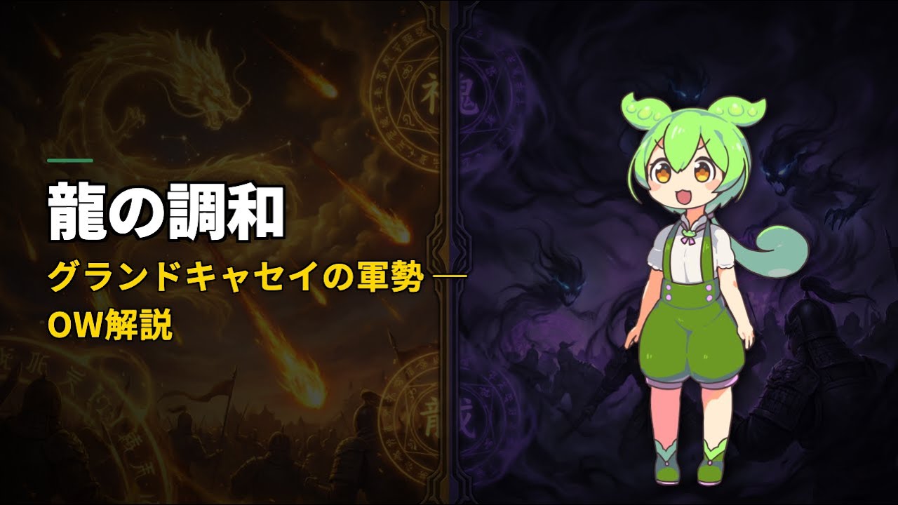 【Warhammer: The Old World】グランドキャセイの軍勢｜龍の調和が生む鉄壁 VOICEVOX解説
