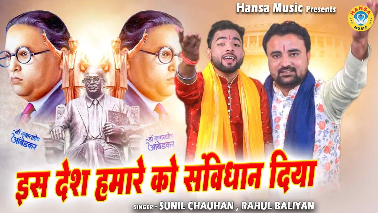 Bhimrao Ambedkar Ragni | इस देश हमारे को संविधान दिया | Rahul Baliyan | Sunil Chauhan #ambedkar