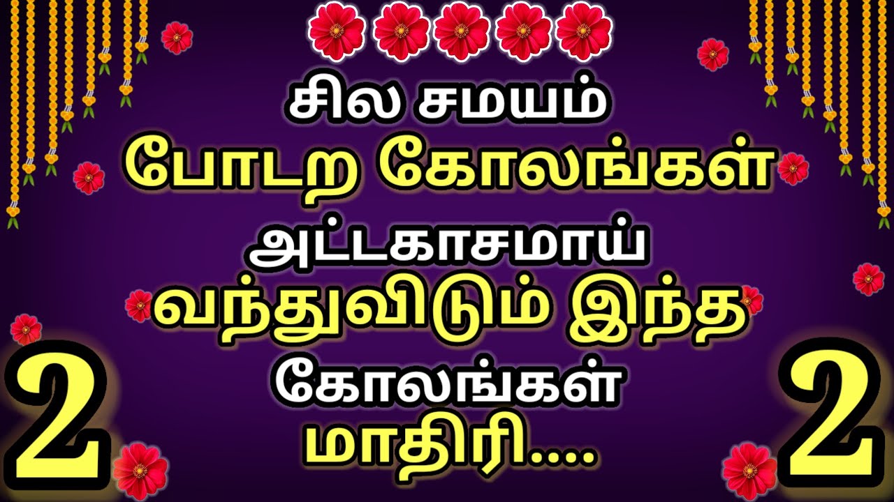 2 நிமிடத்தில் வாசலில் போட அற்புதமான 10 கோலங்கள்🌺Simple thaipusam special rangoli designs🌺just 3 dots