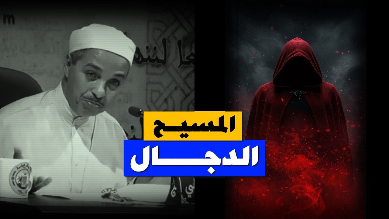 فتنة المسيـح الدجــــــــــال ,, Al-Masih_ad-Dajjal ,, أ.د.مبروك زيد الخير
