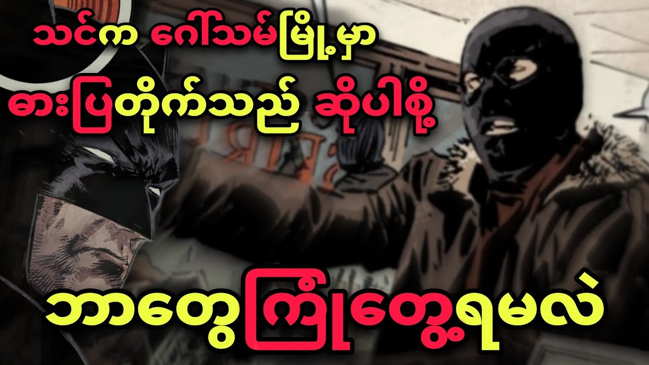 BATMAN ကိုမကြောက်ရင် ဒီ VIDEO ကြည့်ပါ