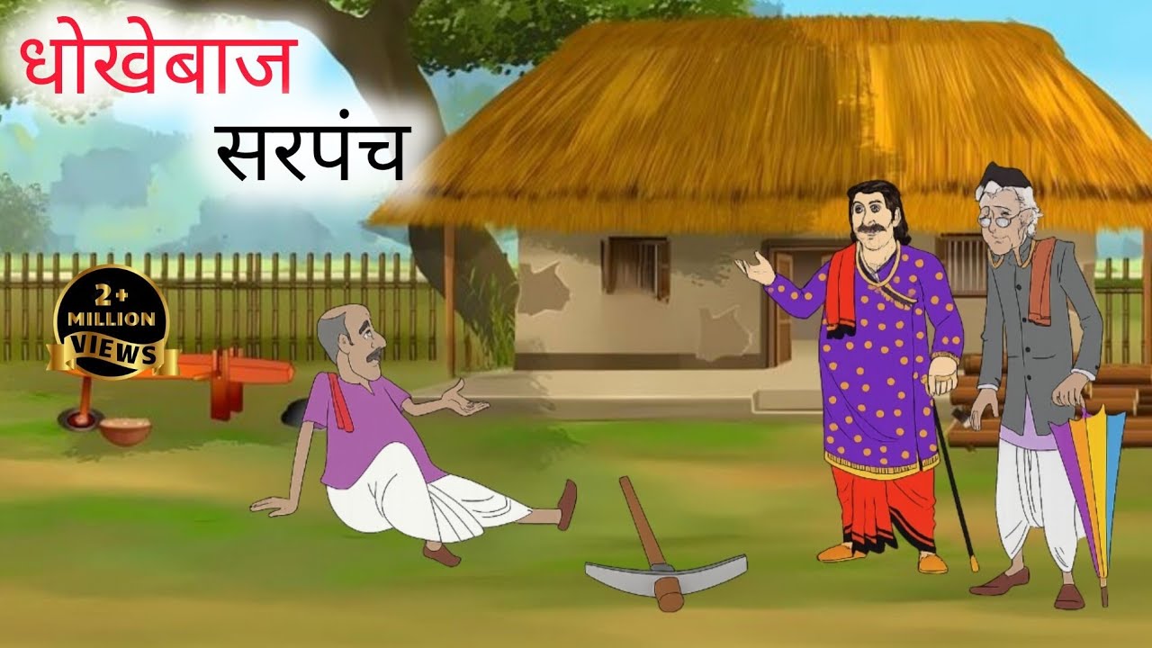॥ धोखेबाज सरपंच ॥ Hindi story | Hindi morel story new | Cartoon story | Hindi kahaniya | 
