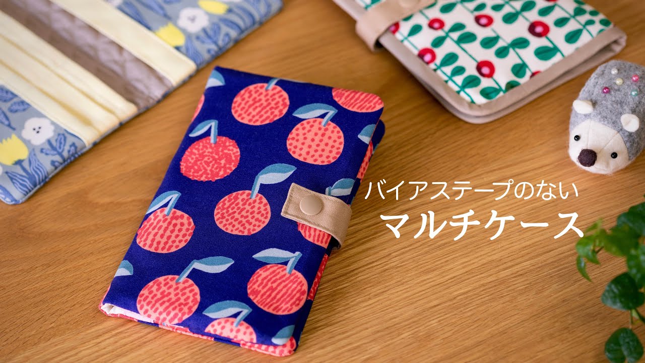 【ハンドメイド】マルチケース作り 手帳やカードの収納に便利