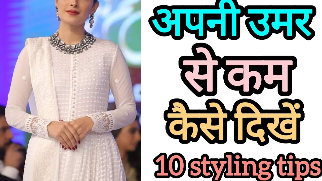 Young कैसे दिखें 10 Styling Tips #video #videos #viral #viralvideo #dress 