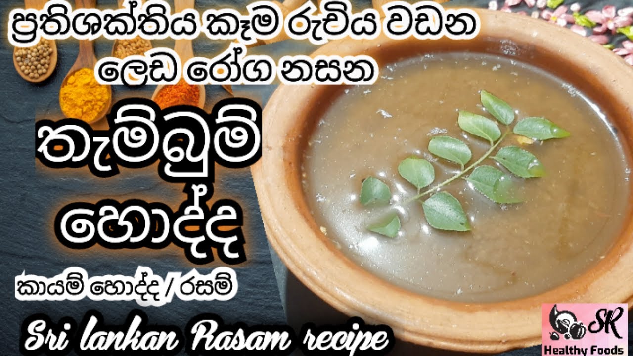 තැම්බුම් හොද්ද හරියටම හදන්නෙ මෙහෙමයි | කායම් හොද්ද | රසම් | Rasam Recipe | Healthy Food Guide