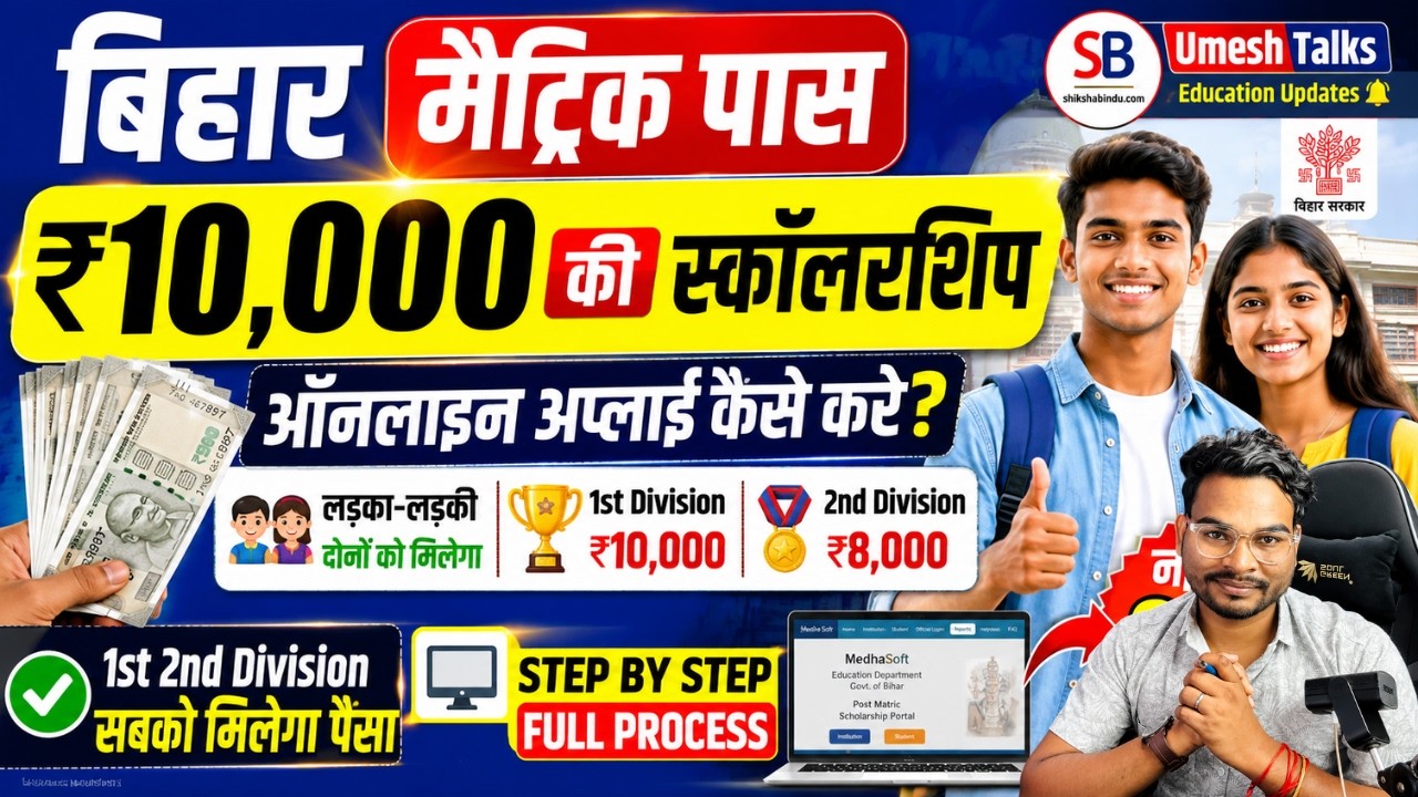 Bihar Matric Scholarship 2026 Apply Online | How to apply 10th Scholarship 10000 Online form 2026