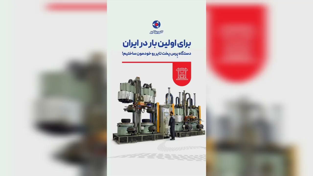  دستگاه پرس پخت تایر را از  ژاپن می‌خریدیم همان تکنولوژی، به دست متخصصان ایرانی در کارخانه کویرتایر