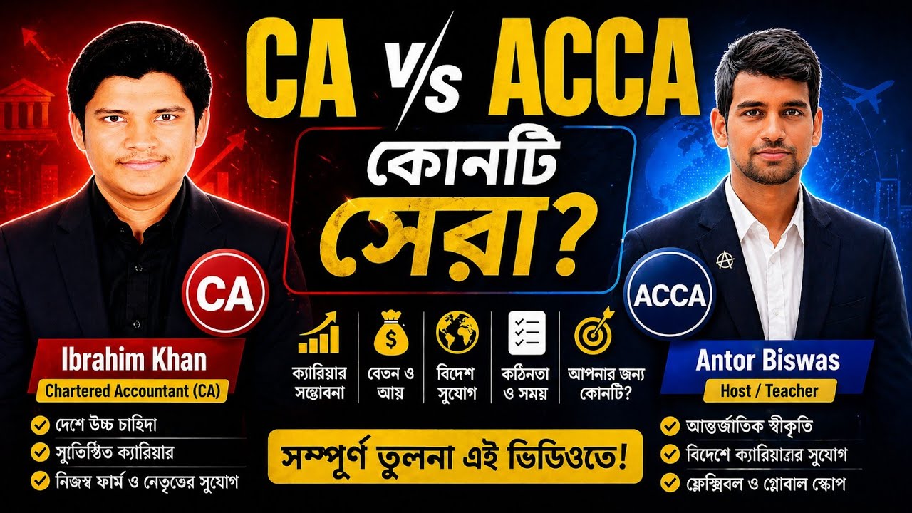 CA vs ACCA: Which is best for your future?| CA নাকি ACCA আপনার জন্য সেরা কোনটি ?| Ibrahim Khan ACA