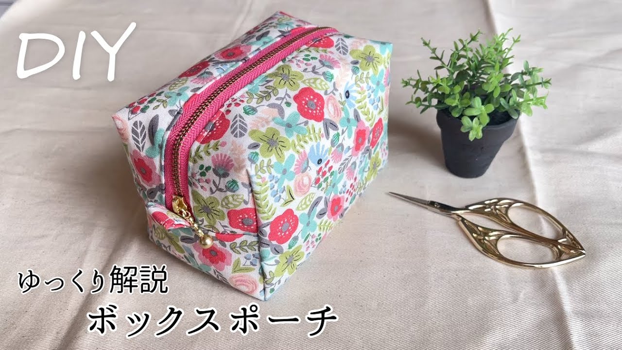 ゆっくり解説DIY☆バイアス処理のないボックスポーチの作り方／20cmファスナー使用