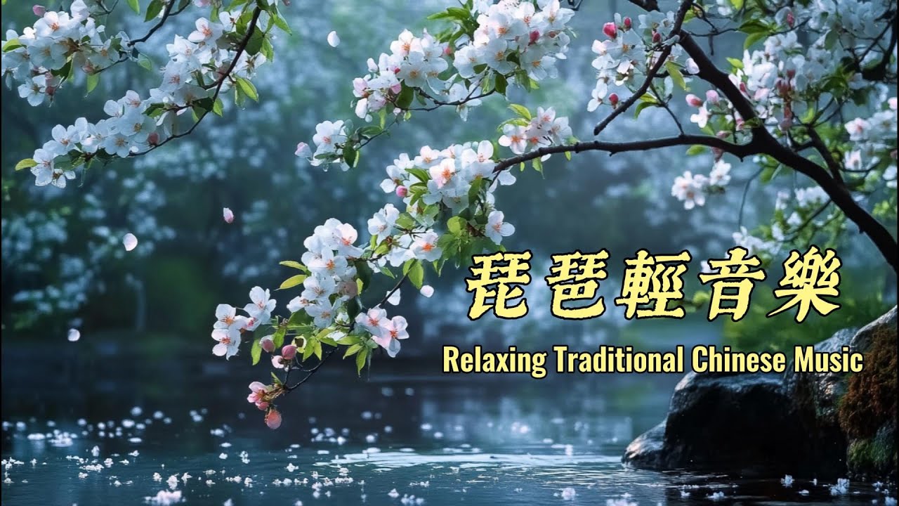 【梨花白】琵琶邂逅梨花，潺潺溪流之上，雪瓣輕舞。陽光穿花，青苔石上光影斑駁。如詩入畫，繪儘早春絕美之景，心醉神馳，於旋律間靜享愜意時光。