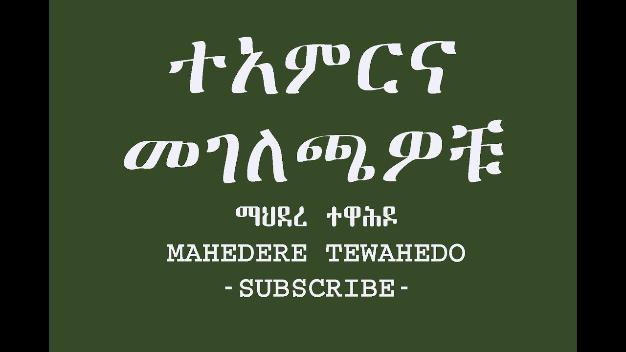 ተአምርና መገለጫዎቹ