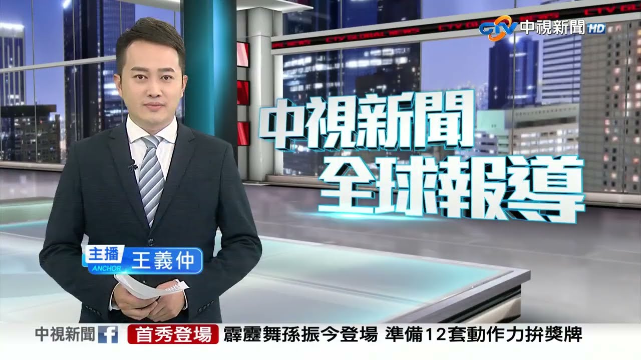 20240810 1900 中視新聞全球報導