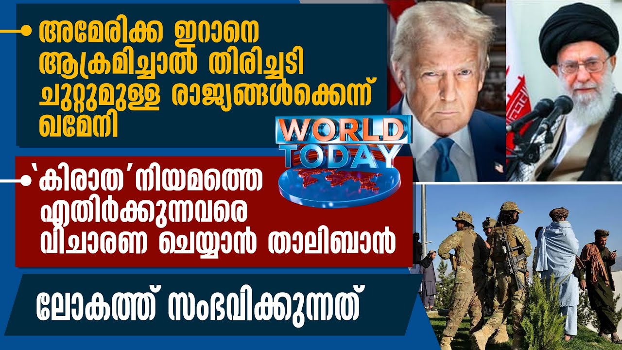 അമേരിക്ക ഇറാനെ ആക്രമിച്ചാല്‍ തിരിച്ചടി ചുറ്റുമുള്ള രാജ്യങ്ങള്‍ക്കെന്ന് ഖമേനി | WORLD TODAY
